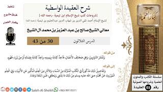 شرح العقيدة الواسطية (30) لمعالي الشيخ صالح آل الشيخ - عقيدة - كبار العلماء image