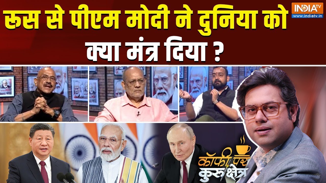 Coffee Par Kurukshetra: रूस से पीएम मोदी ने दुनिया को क्या मंत्र दिया ? | Pm Modi | Russia Visit
