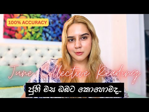 🌻 මේ කියන එකක් හරි ගැලපුනොත් ජුනි මාසයේ මේ දේවල් වෙයි 🙏 June Collective Reading Tarot Sinhala 🦋