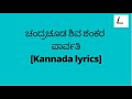 Chandrachooda shivashankara | Kannada Lyrics | @melodylyricskannada