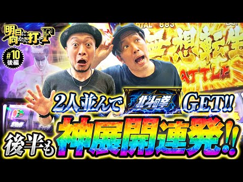 【北斗揃い×2！くりを嵐がおもてなし!?】明日に向かって打てF 第10回 後編《嵐・くり・竹内P》スマスロ北斗の拳［スマスロ・パチスロ・スロット］
