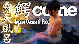 【初体験】田中なつきが露天付家族風呂で癒される旅【青森県大鰐町 鰐come】Wanicome Onsen,Aomori