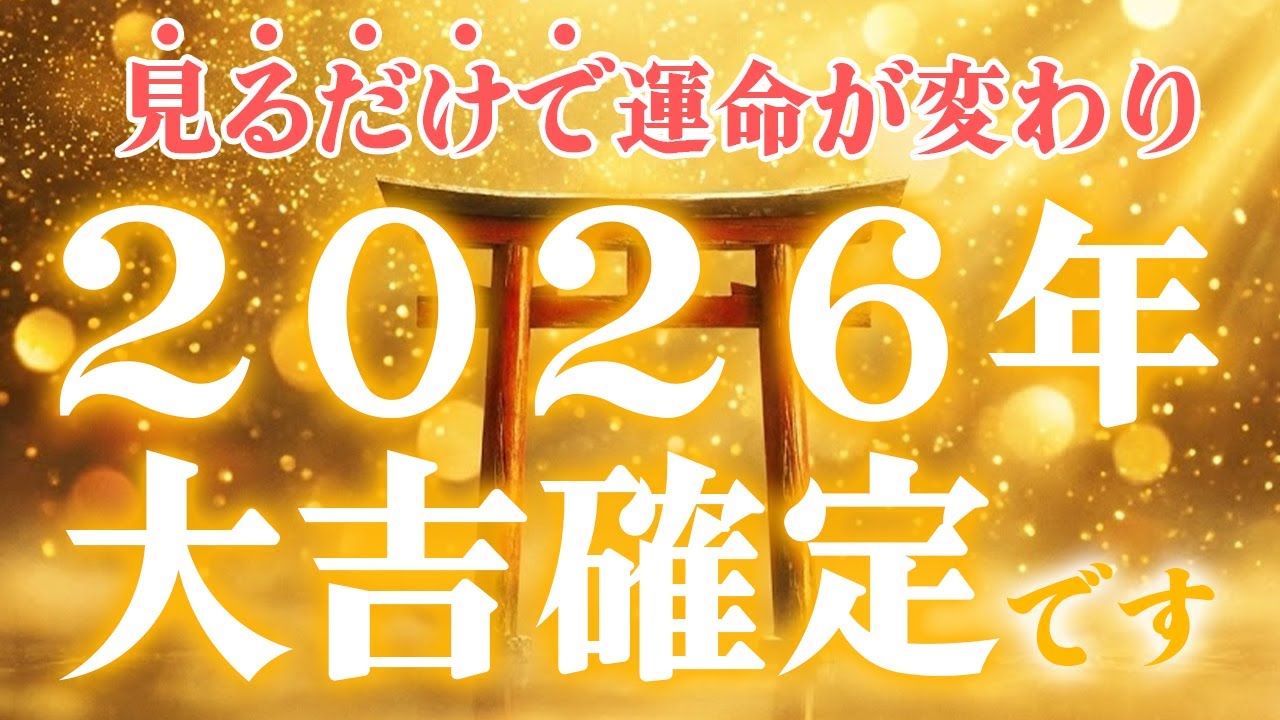 【最強大吉】2026年、この動画に辿り着いた瞬間、あなたの運命は「大吉」に確定します。【見るだけで浄化・開運】