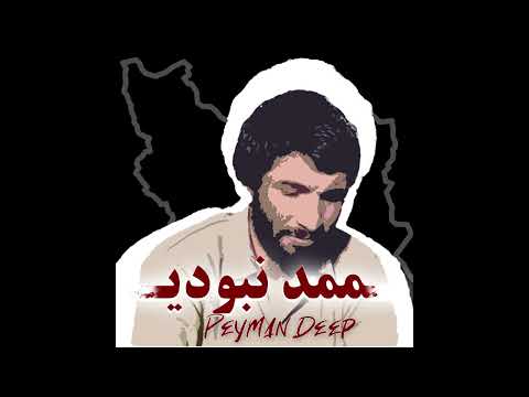 Peyman Deep - Mammad Naboodi | پیمان دیپ - ممد نبودی