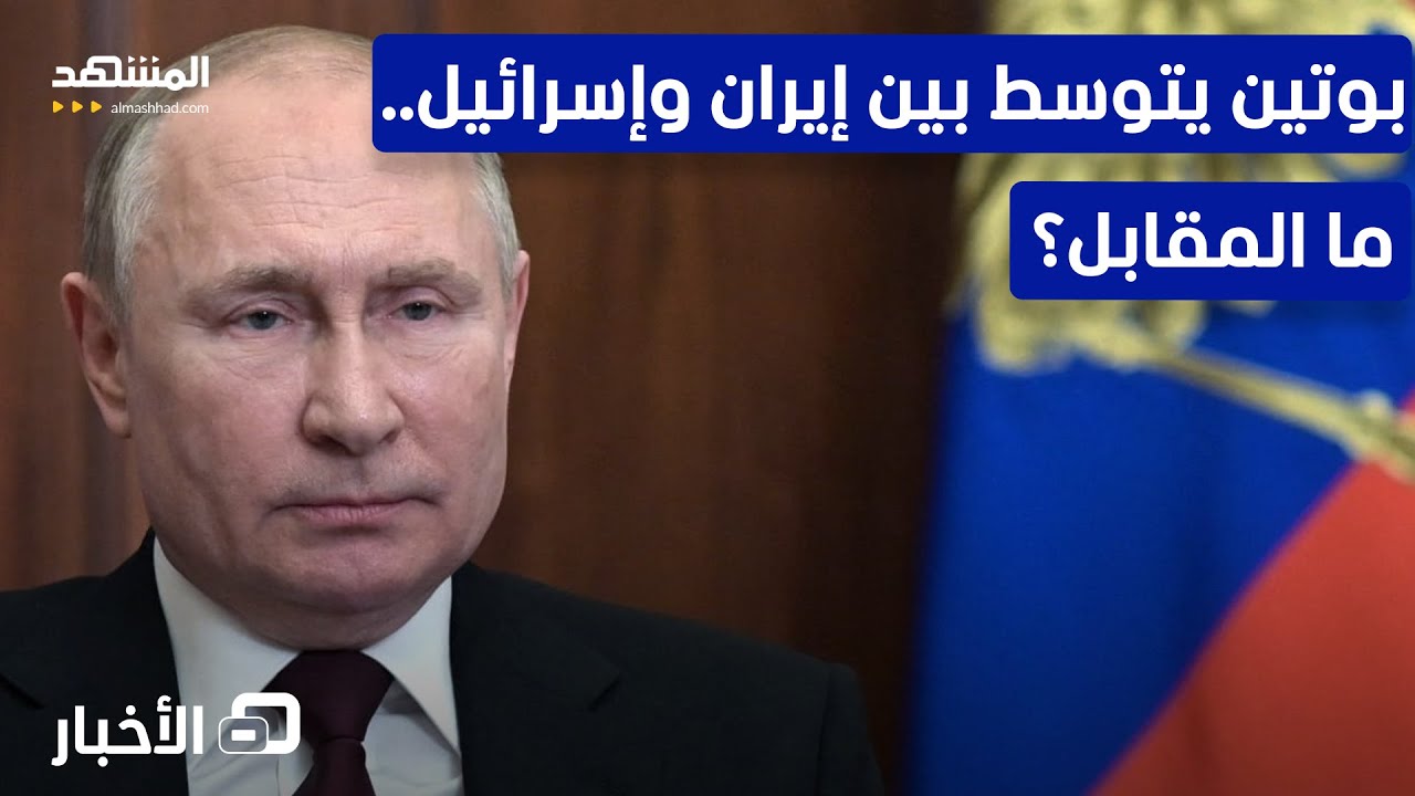 وساطة روسية معلنة بين طهران وتل أبيب.. ما الثمن؟ - نشرة اليوم