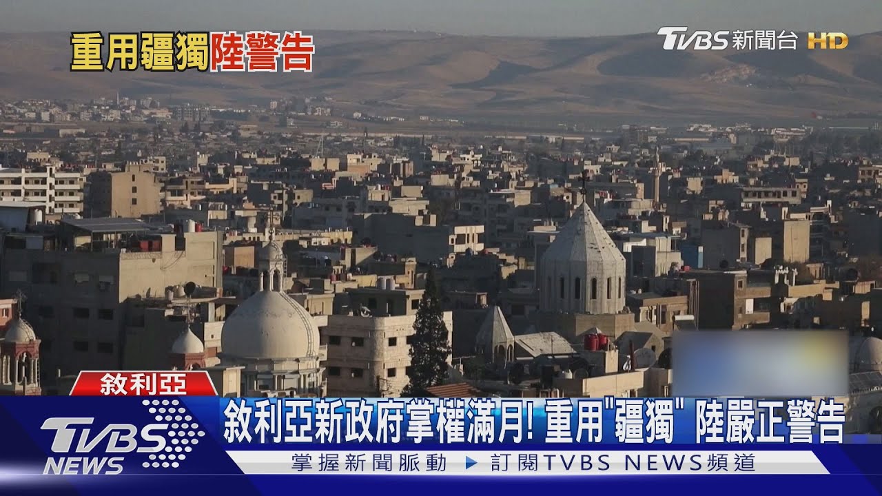 敘利亞新政府掌權滿月！重用「疆獨」　陸嚴正警告