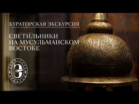 Светильники на мусульманском востоке | Кураторская экскурсия