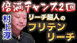 【Mリーグ・村上淳】2度の倍満チャンスにかけたリーチ超人のフリテンリーチ【M.LEAGUE2020-21切り抜き】