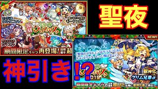 聖夜のモンストクリスマスで20連ガチャ引いた結果神引きか！？