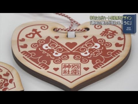 YouTube Video ハート型絵馬のデザインを静岡デザイン専門学校の学生が担当　静岡市の中心街「おまち」を盛り上げるため販売