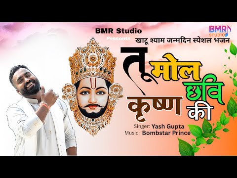 तूँ मोल छवि कृष्ण की