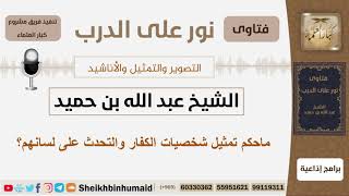 صورة ماحكم تمثيل شخصيات الكفار والتحدث على لسانهم؟ الشيخ ابن حميد - مشروع كبار العلماء
