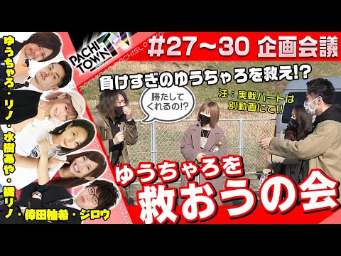 橘リノ・ゆうちゃろ・リノ・水樹あや【ぱちタウンTV第27話～第30話 企画会議】ジロウ・倖田柚希＜ジャンバリ.TV・ペカるTV・DMMぱちタウン＞