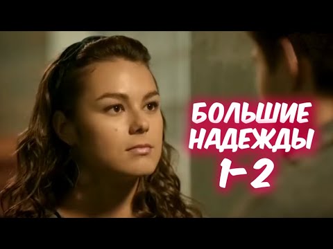 Большие надежды 1-2 серия сериала на канале Россия-1. Анонс