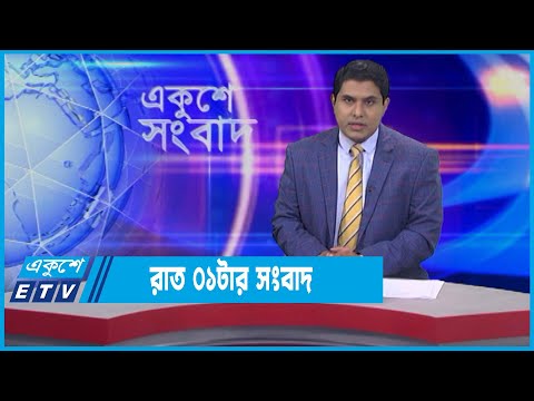 01 AM News || রাত ০১টার সংবাদ || 11 January 2022 || ETV News