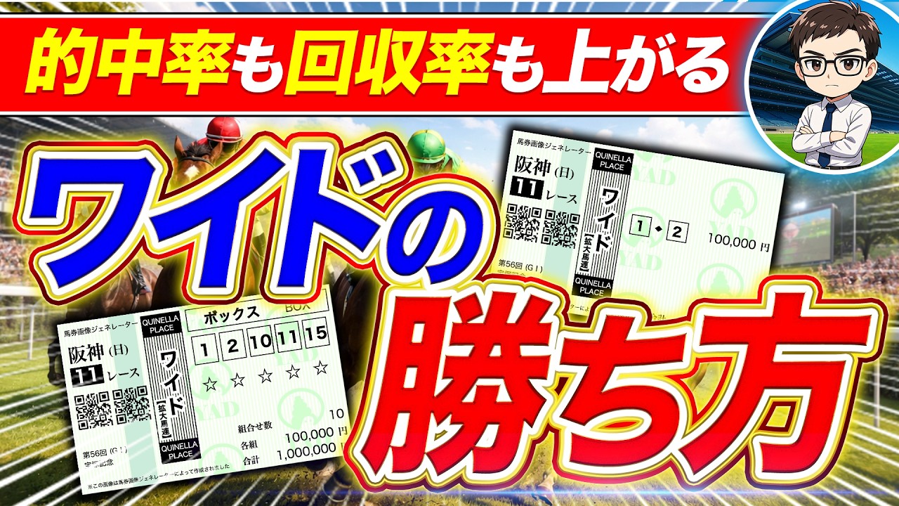 ワイドで儲ける超具体的な戦略【競馬予想】