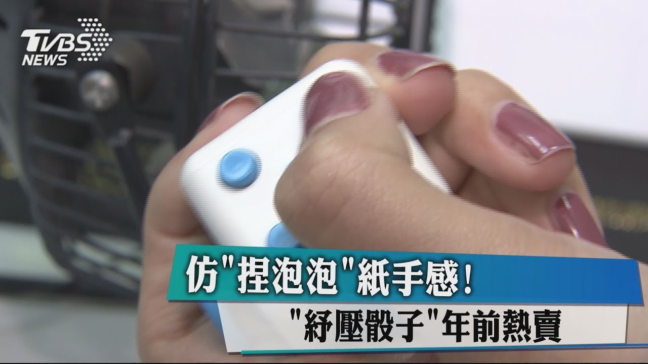 仿捏泡泡紙手感! 「紓壓骰子」年前熱賣