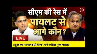 Rajasthan Politics Live Update | Ashok Gehlot vs Sachin Pilot | Congress का पायलट कौन? |Rahul Gandhi