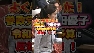【参政党】中田優子議員が高市予算に反対した！