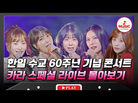 올해의 마지막을 장식하는 완전체 카라의 스페셜 라이브♬ #한일슈퍼콘서트 #TVCHOSUNMUSIC (TV CHOSUN 251230 방송)