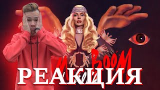 Реакция на LOBODA &amp; PHARAOH - Boom Boom