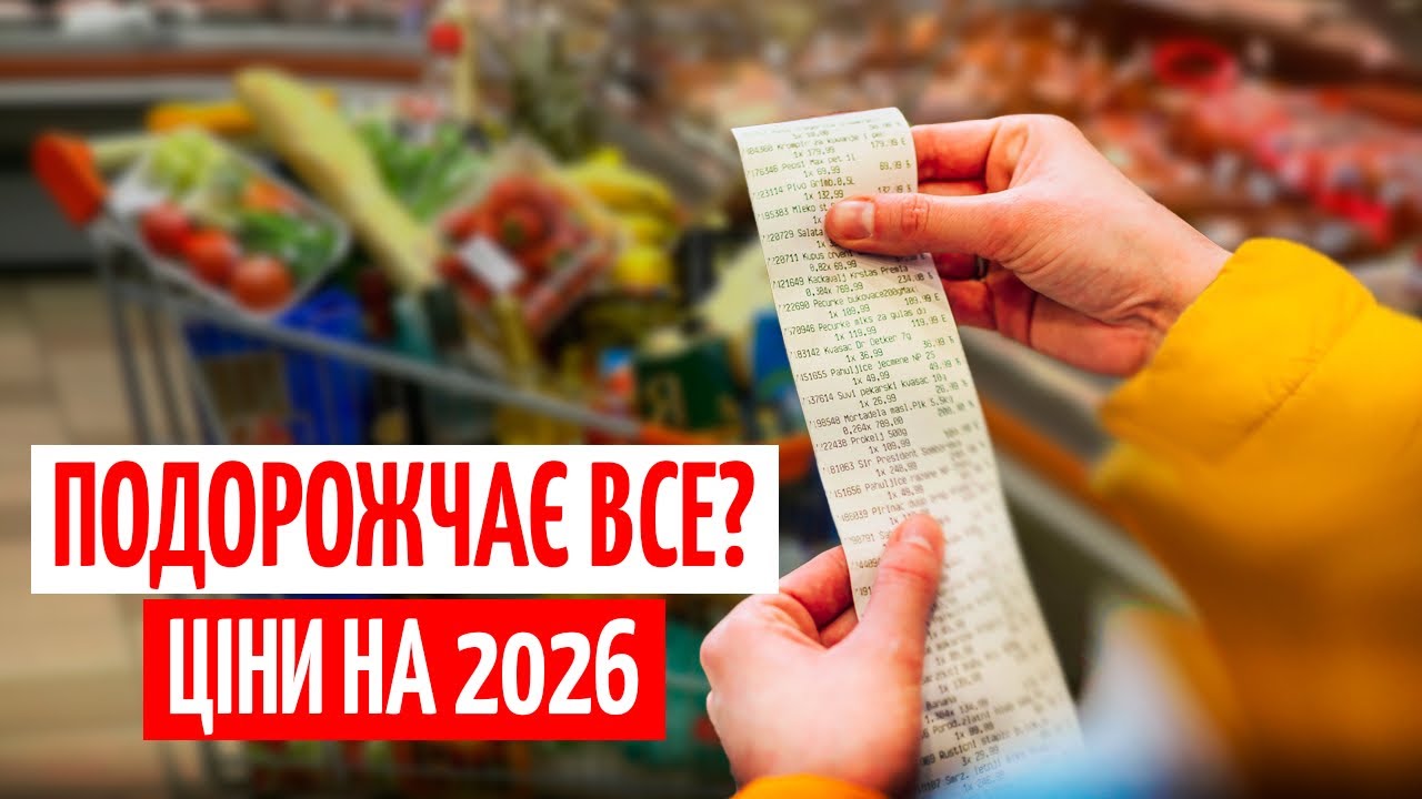 ЩО БУДЕ З ЦІНАМИ у 2026: головні РИЗИКИ і як ЗАОЩАДИТИ на покупках