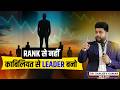 Leader बनना है तो ये काबिलियत ज़रूरी है Leadersh