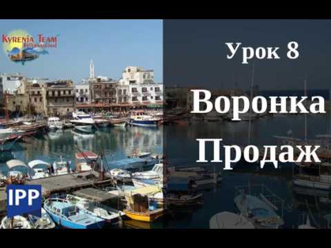 Урок 8. ВОРОНКА ПРОДАЖ.