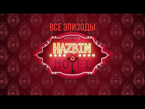 "Hazbin Hotel" Отель Хазбин - Все Серии (0-8) 18+