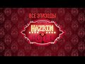 Hazbin Hotel Отель Хазбин 1 сезон Все Серии 0 8 18