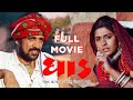 Dhaad FULL MOVIE ધાડ Kay Kay Menon Nandita Das Raghuvir Yadav Fullmovie Dhaad