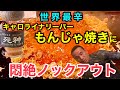 世界トップの激辛もんじゃ焼きに屈辱のKO‼︎一体何者じゃ⁉︎