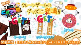 【#PR】【#どこキャ祭neo #どこでもキャッチャー】第24回どこキャ祭neo！！クレーンゲームで僕の景品をゲットもん☆その②！！