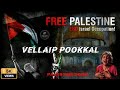 Palestine Tamil New Song வெள்ளைப் பூக்கள் Vellaip Pookkal Ga Za Song U