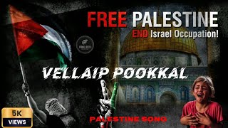 Download lagu Palestine Tamil New Song | เฎตเฏเฎณเฏเฎณเฏเฎชเฏ เฎชเฏเฎเฏเฎเฎณเฏ | Vellaip Pookkal | Ga_za Song | Usama Lafeer & A.Asbar mp3 Download lagu Palestine Tamil New Song | เฎตเฏเฎณเฏเฎณเฏเฎชเฏ เฎชเฏเฎเฏเฎเฎณเฏ | Vellaip Pookkal | Ga_za Song | Usama Lafeer & A.Asbar mp3