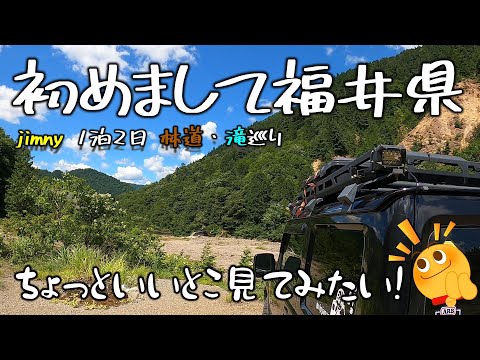 【第1話】福井県のちょっといいとこ見てみたい! jimny一泊二日 林道・滝巡りの旅が始まるよ!