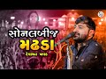 દેવાયત ખવડ સોનલ બીજ મઢડા ડાયરો Devayat Khavad Madh