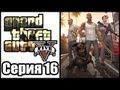 GTA 5 - Прохождение - Grand Theft Auto V [#16] на русском ...