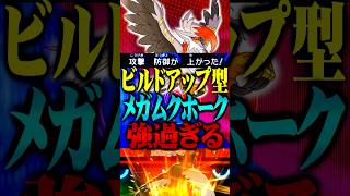 ビルドアップ型メガムクホークが最強すぎるwww#ポケモンチャンピオンズ  #メガムクホーク #ポケチャン #メガシンカ #ポケモン #ゲーム実況 #TUBチャンネル #チャンピオンズ #メガメタグロス