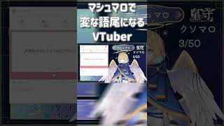 【 マシュマロ 】変な語尾を付けられtるVTuber#shorts