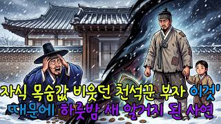 Download lagu 자식의 치료비 열 냥을 거절하며 발길질한 대부호, 아비가 던진 '기이한 덫'에 걸려 하룻밤 사이에 기와집 빼앗기고 포승줄에 묶인 기막힌 반전 야담 mp3