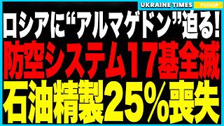 ロシアに“アルマゲドン”到来寸前！ウクライナ軍が最新防空システム17基を全滅！わずか4日で1500億円損失！さらに製油所を連続空爆し“石油精製能力25％消滅”！“フラミンゴ”投入なら戦争継続は絶望的に