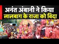 Lalbaugcha Raja के विसर्जन में शामिल हुए Anant Ambani Ganpat