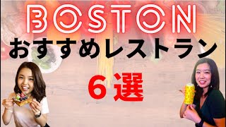 本当は教えたくない、ボストンのオススメレストラン6選！