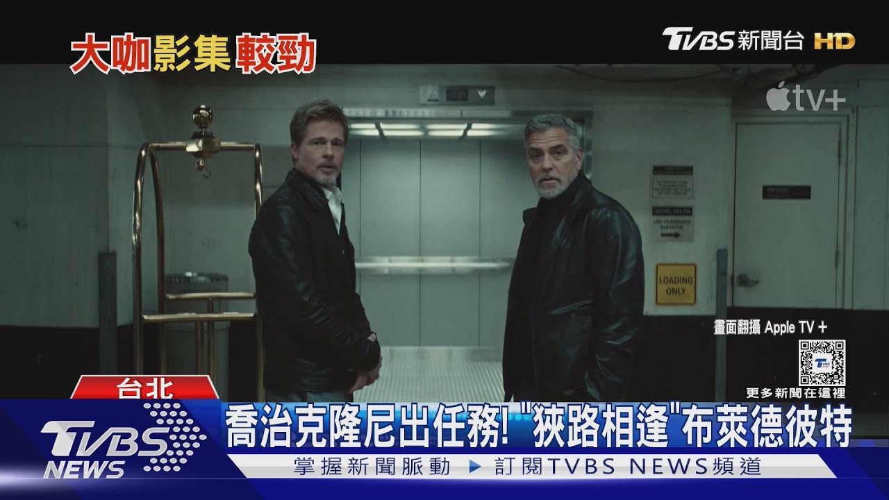 大咖作品上架串流!凱特布蘭琪化身記者、喬治克隆尼《惡狼》合作布萊德彼特