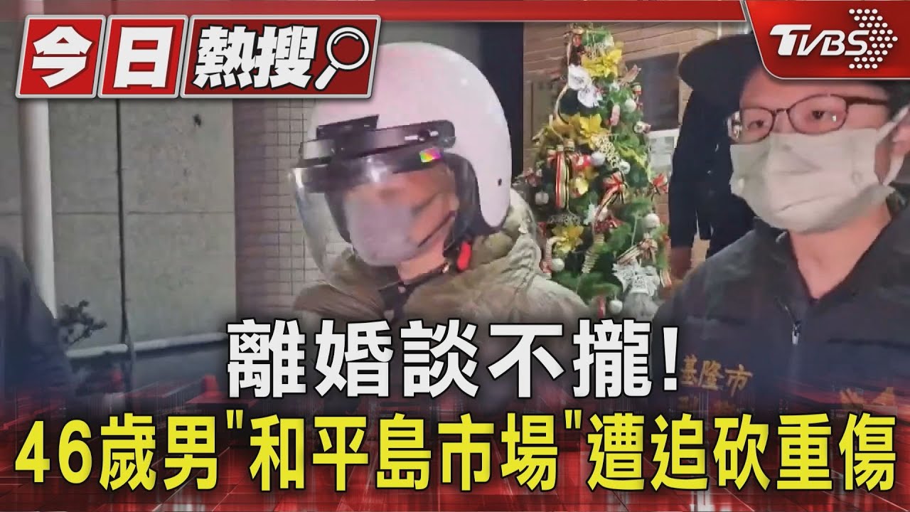 基隆男遭妻帶2男追砍「血濺菜市場」 躲友人家鎖門保命