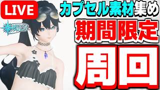 【参加型】エミスハルフィニリアを作りまくろう！期間限定クエスト「ビーチウォーズ'26」を周回だ！！【PSO2NGS/ship9】【ライブ配信】