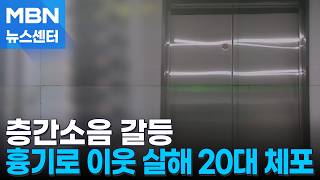 층간소음 갈등 추정…승강기서 만난 위층 주민 흉기 살해 [MBN 뉴스센터]