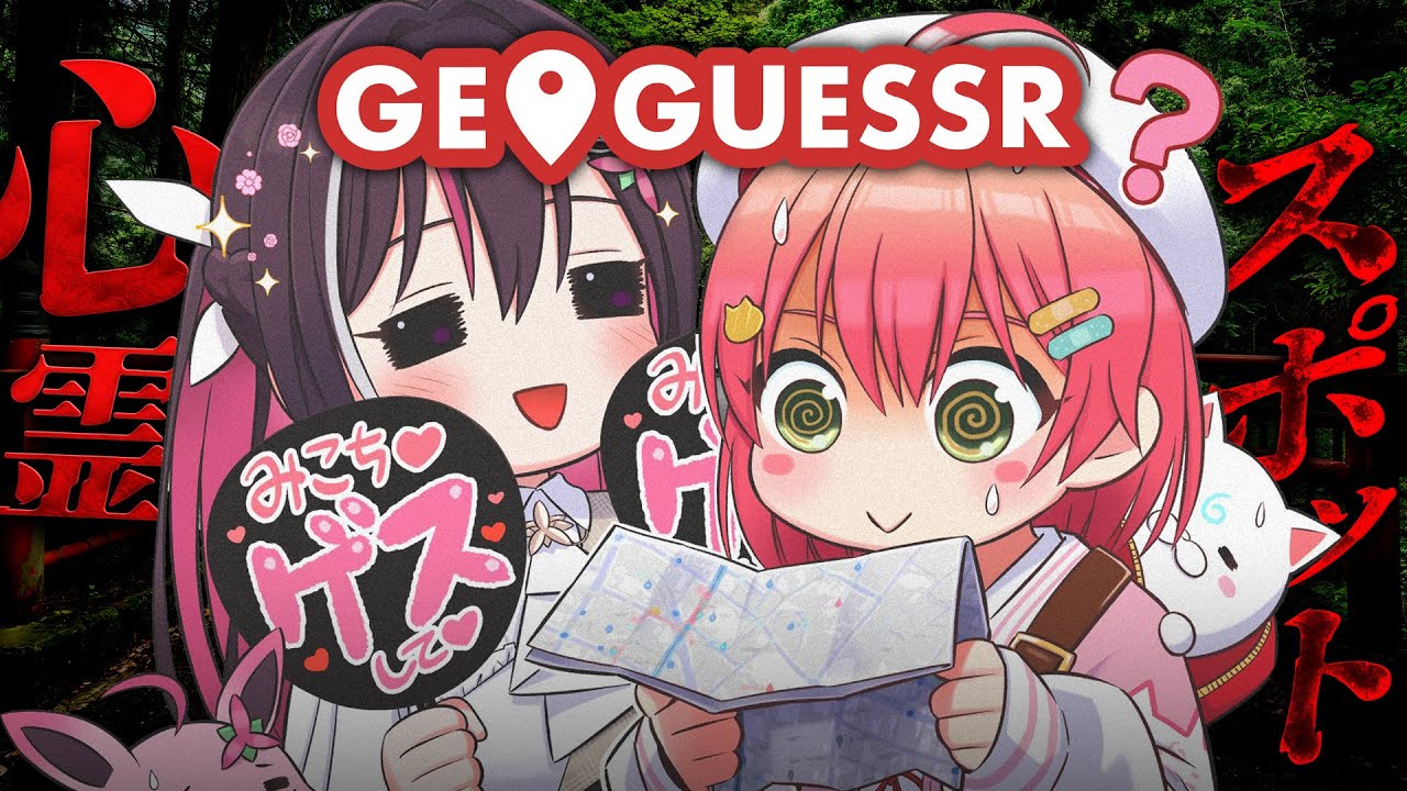 【 ジオゲッサー 】あずちゃんとジオゲッサー！夏の心霊スポットにゲス･･･できるのか？！【ホロライブ/さくらみこ】