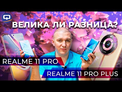Realme 11 Pro Plus vs Realme 11 Pro. Больше схожести, чем отличий?